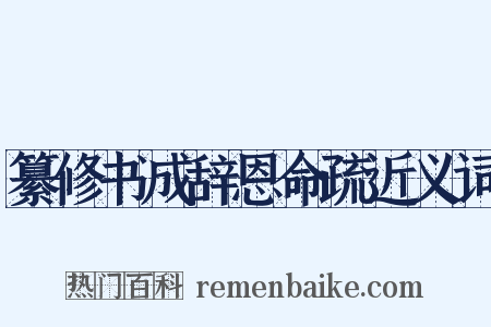 纂修书成辞恩命疏近义词是什么意思的图片
